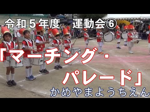 令和５年度　亀山幼稚園　大運動会⑥　マーチングパレード