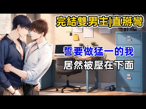 #直掰弯【完結雙男主有聲書】 我喝大了說要掰彎周圍宴，還被他本人聽到。他堅定地告訴我，他是直男不喜歡男人。再後來立志做猛一的我，竟然被他壓在下面，痛哭流涕。#雙男主 #完結 #有聲書 #睡前聽書