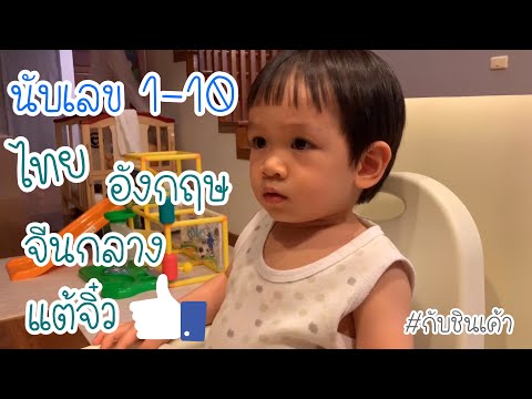 นับเลข 1-10 ภาษาไทย ภาษาอังกฤษ ภาษาจีนกลาง และแต้จิ๋ว กิบชินเค้า EP 53