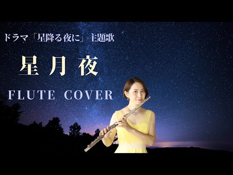 【歌うフルート】由薫「星月夜」をフルートで演奏してみた！