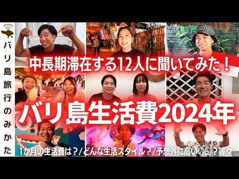 【バリ島生活費】月3万で優雅な生活?!中長期滞在者12人に毎月いくら使うか聞いてみた！【2024年リアルガチお金事情】No.409