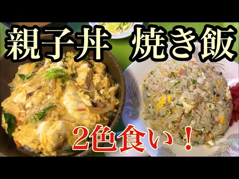 昼食時はお客さんいっぱい食堂で、ご飯物2色食いしてきました。