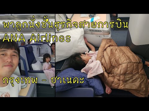 พาลูกนั่งชั้นธุรกิจสายการบิน All Nippon Airways Business Class ANA Airlines กรุงเทพ - ญี่ปุ่น Haneda