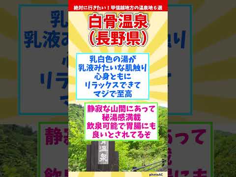 【癒し旅】絶対に行きたい！甲信越地方の温泉地６選【温泉マニアが厳選】 #shorts #温泉