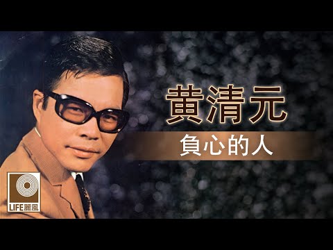 黄清元 - 負心的人 (Official Lyric Video)