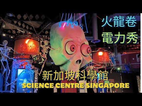 Science Centre Singapore新加坡科學館/Fire tornado火龍卷表演/科幻電力秀Energy Titans Show/印度煎餅/印度羊肉咖哩飯