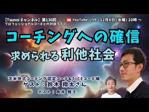 【Tsunoiチャンネル 】第136回 〜 苫米地式コーチング認定コーチ＆TICEコーチ補   鈴木翔太さんとの対談ライブ：「コーチングへの確信　求められる利他社会 」