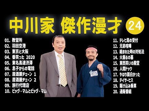 【広告無し】中川家  傑作漫才+コント #24【睡眠用・作業用・高音質BGM聞き流し】（概要欄タイムスタンプ有り）