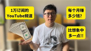 1万订阅youtube频道收入公开，每个月赚多少钱？youtube频道赚钱，比想象中的多一点