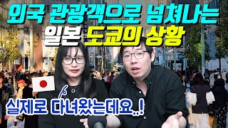 외국 관광객으로 넘쳐나는 일본 도쿄의 상황