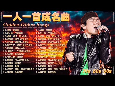 一人一首成名曲 🌼 80、90年代经典老歌尽在 经典老歌500首 🌺 張宇, 蘇芮, 巫啟賢, 王傑, 邰正宵, 林憶蓮, 張信哲, 趙傳, 潘越雲, 潘美辰, 陳昇, 葉蒨文, 優客李林