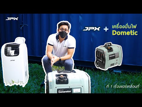 Generator Dometic  กับแอร์เคลื่อนที่JPX ทุกรุ่น