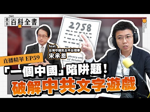 藍綠白混戰？國際法專家詳解聯合國2758號決議【臺北百科全書精華EP59】