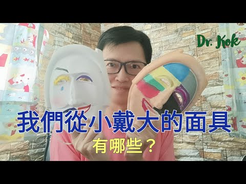 〔治療篇〕從原生家庭就戴上的面具有哪些？  l   你知道你的面具是哪一款嗎？