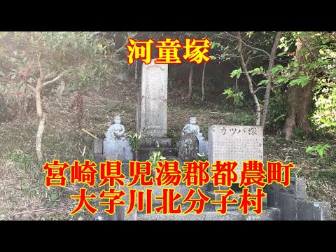 河童塚　宮崎県児湯郡都農町大字川北分子村