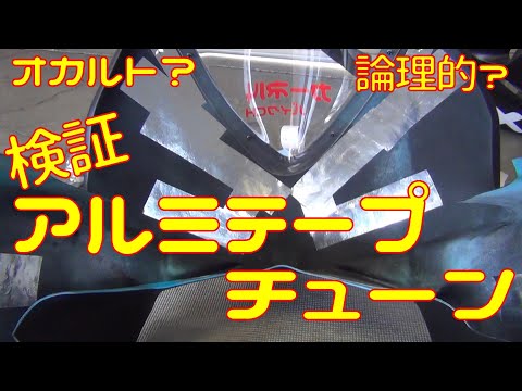 【検証】アルミテープチューンに効果はあるのか？【比較】