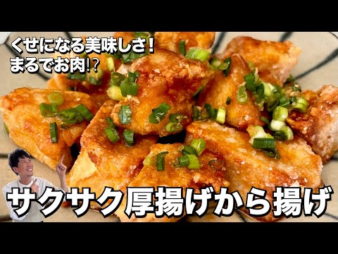 まるで鶏の唐揚げ？！ヘルシーでくせになる美味しさ！サクサク厚揚げのからあげの作り方