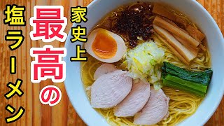 【作らないと損をする】鶏塩ラーメンの作り方。