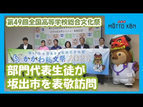 第49回全国高等学校総合文化祭の部門代表生徒が表敬訪問