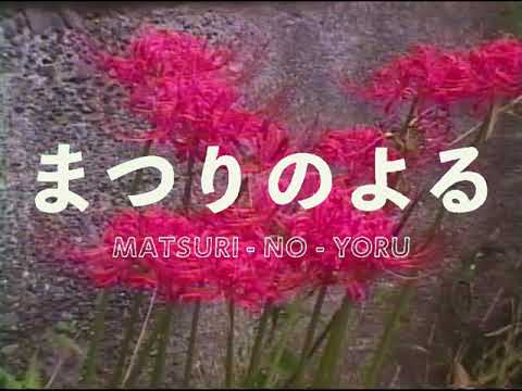 Super VHS”Matsuri no yoru”Official Music Video