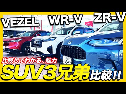 【WR-V 発売記念企画】ホンダのSUV3兄弟 徹底比較！WR-V､VEZEL､ZR-Vどのクルマがお好み？内外装比較。ゴルフバックも積載してみました！