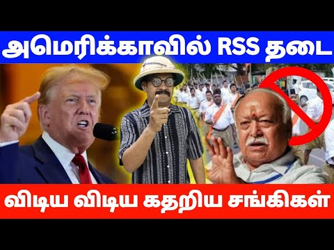 அமெரிக்காவில் RSS தடையா! விடிய விடிய கதறிய சங்கிகள் | THUPPARIYUM SHAMBU