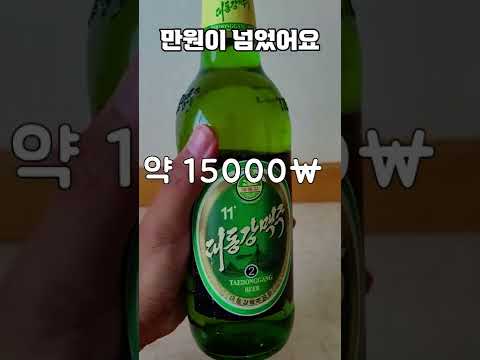 "북한 맥주" 리뷰 #Shorts