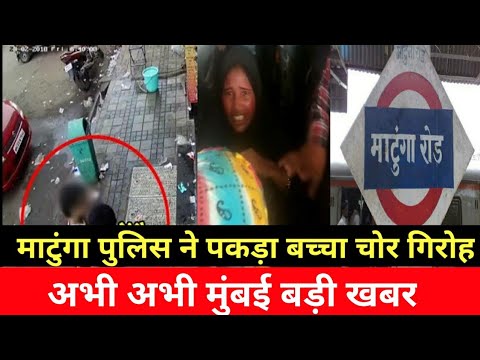 माटुंगा पुलिस ने पकड़ा बच्चा चोरी करते वाले गिरोह को|Mumbai Bacha chor|Matunga Police Arrested