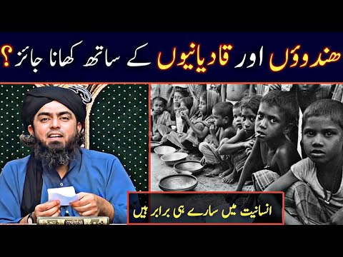 Hindoo aur qadiyaniyon ke satha khana peena jayiz hai | Reply by Engineer Muhammad Ali Mirza