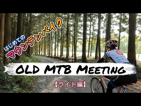 マウンテンバイクで砂利道を激走！！いつもとは違う景色がそこにはあった！！ オールドMTBミーティング【ライド編】