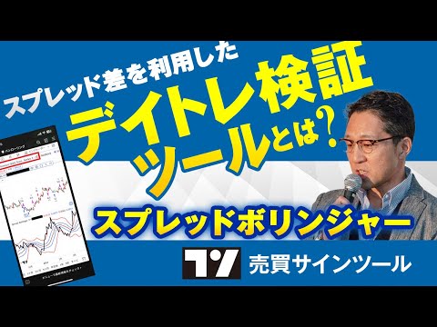 スプレッド差を利用したデイトレ検証ツールとは？