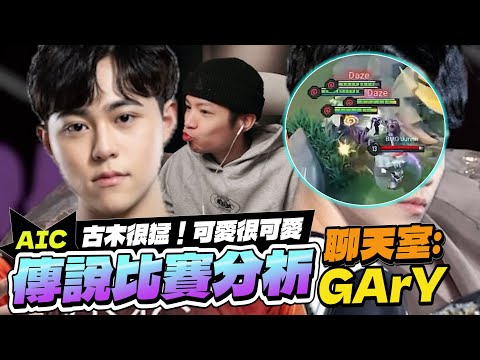 傳說AIC世界賽｜ 古木很猛很強，可愛很帥很可愛！聊天室：GArY【Gary 蓋瑞】