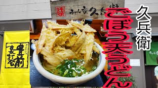 北九州小倉の旨すぎるごぼう天うどん久兵衛