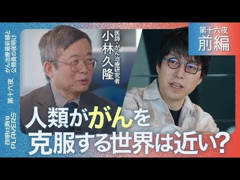 小林久隆×成田悠輔 光でがん細胞だけを破壊！世界が注目するがんの最強権威に聞く