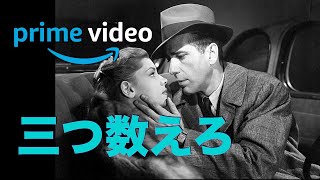 「三つ数えろ」THE BIG SLEEP 1946年／ハードボイルド映画の傑作／ネタバレあり／「シネマプロムナード 」 クラシック映画チャンネル