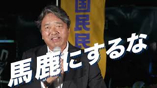 【衆院選2024】次の時代を考える政治を #国民民主党 #手取りを増やす