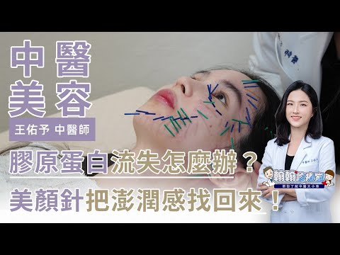 膠原蛋白流失怎麼辦？美顏針把澎潤感找回來 | 王佑予醫師 |