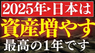 【備えろ】2025年・日本人が資産を増やす最高の1年です…。喜べない理由