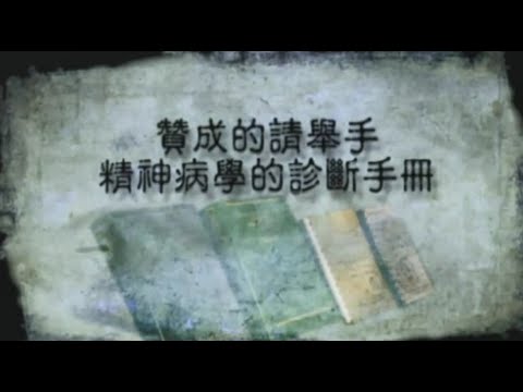 《精神失常的行銷術》美國紀錄片  第三章  贊成的請舉手