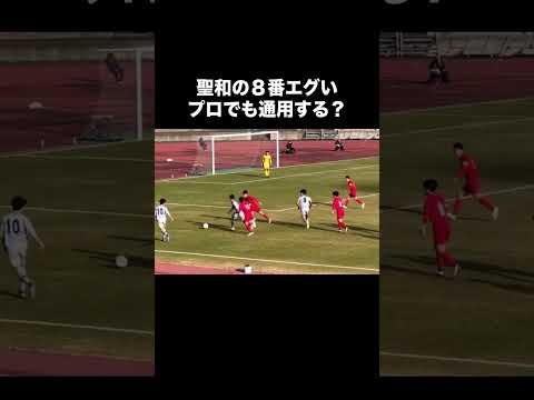 聖和学園のドリブルってプロでも通用すると思うんだよね。#高校サッカー #サッカー