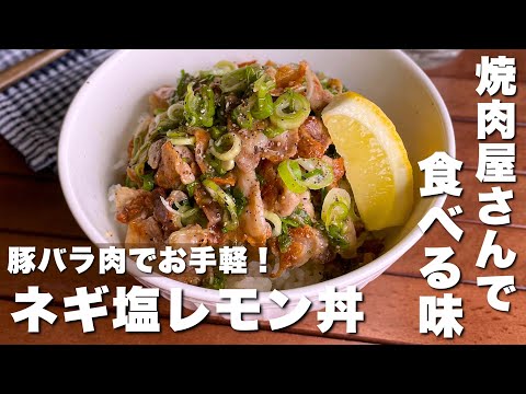 10分でぱぱっと完成！家でも焼肉屋さんの味「豚バラ肉のネギ塩レモン丼」簡単節約レシピ/おつまみ飯