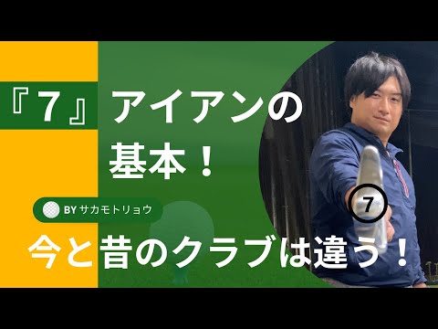 今と昔では違う！７番アイアンの基本『打ち方・アドレス』