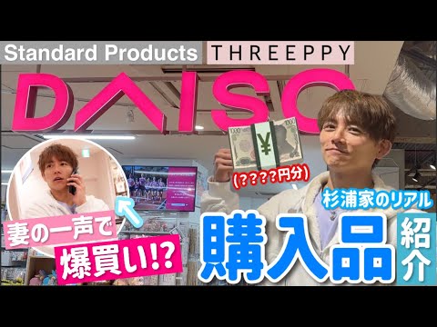 【DAISO】太陽の買い物は妻の一声で決まりますw【Standard Products & THREEPPY】