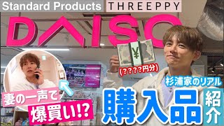 【DAISO】太陽の買い物は妻の一声で決まりますw【Standard Products & THREEPPY】