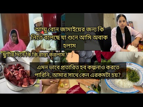 ছুটির দিনে কি কি রান্না করেছি/আম্মা বোন জামাই এর জন্য কি নিতে বলেছে যা শুনে আমি অবাক