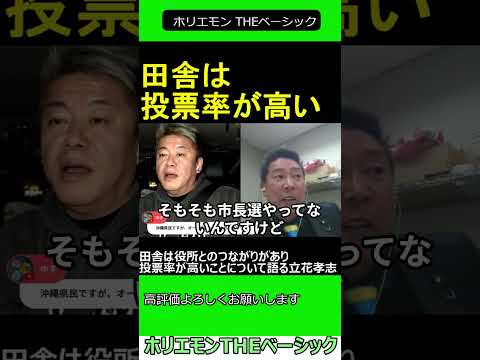 田舎は役所とのつながりがあり投票率が高いことについて語る立花孝志　【ホリエモン 立花孝志 対談】2024.11.25 ホリエモン THEベーシック【堀江貴文 切り抜き】#shorts