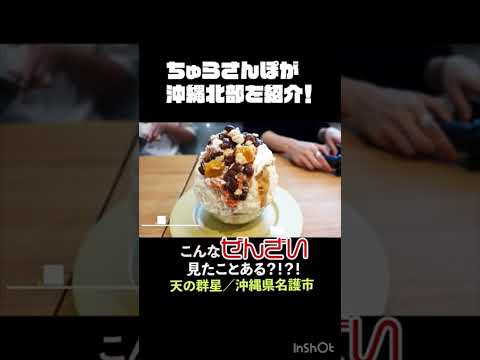 こんなぜんざいみたことある？！【進化系ぜんざい】 #沖縄旅行 #沖縄グルメ