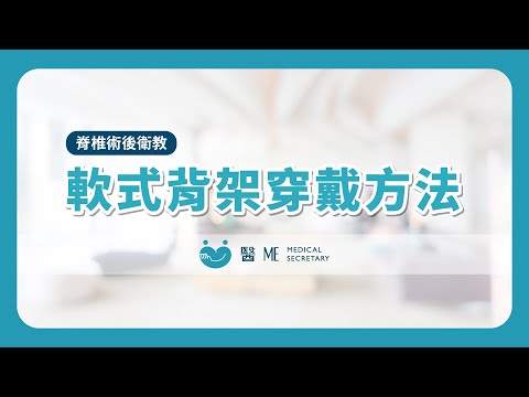 【 脊椎術後衛教 】軟式背架穿戴方法