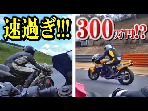 【現代では不可能】30年前の2ストバイクが異常性能だったと分かる動画!!!!!!!!!!!