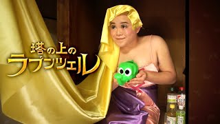 ラプンツェルの自由への扉を再現してみた Rapunzel Tangled Parody【たすく】